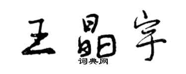 曾慶福王晶宇行書個性簽名怎么寫