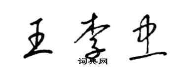 梁錦英王李忠草書個性簽名怎么寫