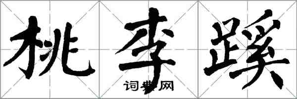 翁闓運桃李蹊楷書怎么寫