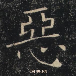 褚遂良雁塔聖教序中惡的寫法