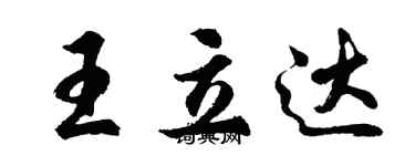 胡問遂王立達行書個性簽名怎么寫