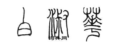 陳墨白淑華篆書個性簽名怎么寫