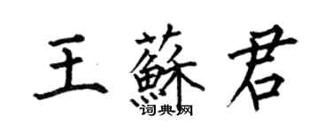 何伯昌王蘇君楷書個性簽名怎么寫