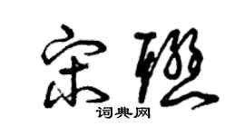 曾慶福宋聯草書個性簽名怎么寫