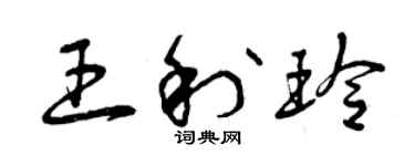 曾慶福王利玲草書個性簽名怎么寫