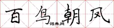 侯登峰百鳥朝鳳楷書怎么寫