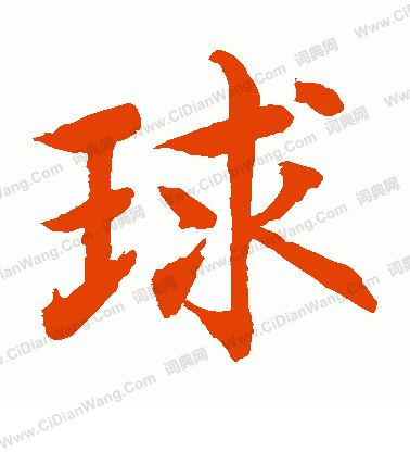 水島修三寫的球