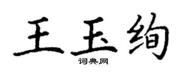 丁謙王玉絢楷書個性簽名怎么寫