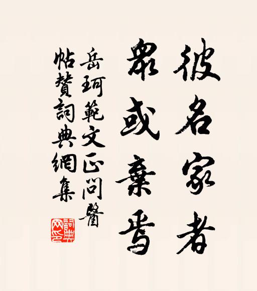 幸此不我陋,教誨日陳告 詩詞名句