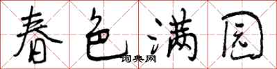 曾慶福春色滿園行書怎么寫