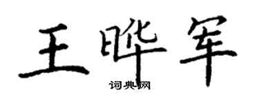 丁謙王曄軍楷書個性簽名怎么寫