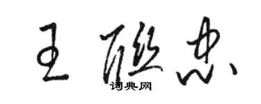 駱恆光王聯忠草書個性簽名怎么寫