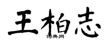 翁闓運王柏志楷書個性簽名怎么寫