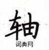 盧中南寫的硬筆楷書軸