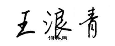 王正良王浪青行書個性簽名怎么寫