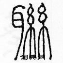 余巨力寫的硬筆篆書聯