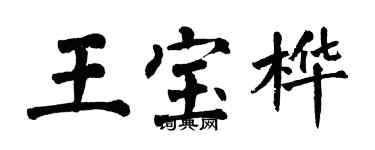 翁闓運王寶樺楷書個性簽名怎么寫