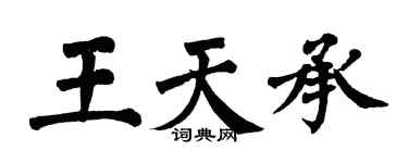 翁闓運王天承楷書個性簽名怎么寫
