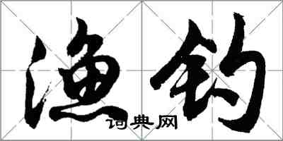 胡問遂漁釣行書怎么寫