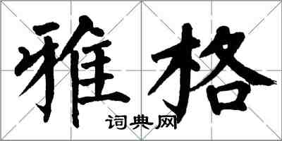 翁闓運雅格楷書怎么寫