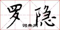 周炳元羅隱楷書怎么寫
