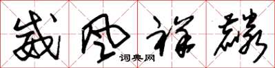 朱錫榮威風祥麟草書怎么寫