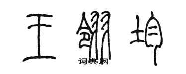 陳墨王翎均篆書個性簽名怎么寫