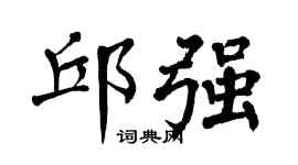 翁闓運邱強楷書個性簽名怎么寫