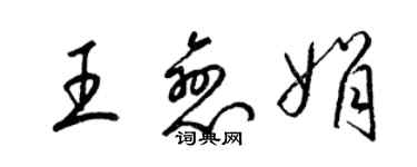 梁錦英王戀娟草書個性簽名怎么寫