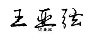 曾慶福王亞弦行書個性簽名怎么寫