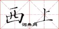 黃華生西上楷書怎么寫