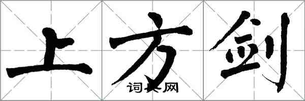 翁闓運上方劍楷書怎么寫