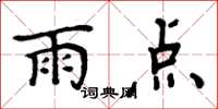 周炳元雨點楷書怎么寫
