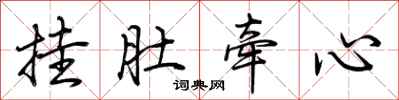 荊霄鵬掛肚牽心行書怎么寫