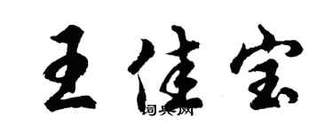 胡問遂王佳寶行書個性簽名怎么寫