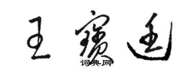 駱恆光王寶廷草書個性簽名怎么寫