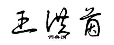 曾慶福王洪茵草書個性簽名怎么寫