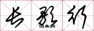 朱錫榮長歌行草書怎么寫