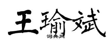 翁闓運王瑜斌楷書個性簽名怎么寫