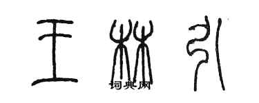 陳墨王林引篆書個性簽名怎么寫