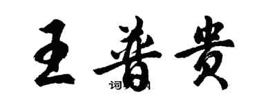 胡問遂王普貴行書個性簽名怎么寫