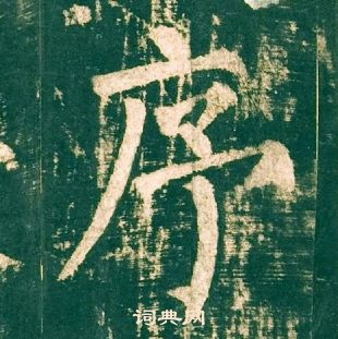 柳公權神策軍碑中序的寫法