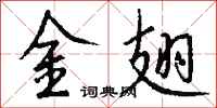 錢沛雲金翅行書怎么寫