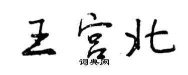 曾慶福王宮北行書個性簽名怎么寫