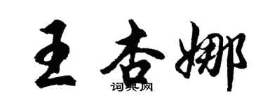 胡問遂王杏娜行書個性簽名怎么寫
