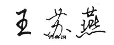 駱恆光王蘇燕行書個性簽名怎么寫