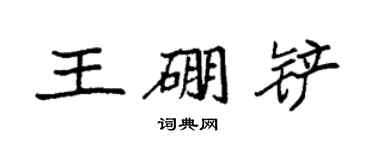 袁強王硼鏟楷書個性簽名怎么寫