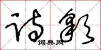 王冬齡詩彩草書怎么寫