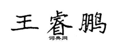 袁強王睿鵬楷書個性簽名怎么寫