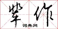 輩份的意思_輩份的解釋_國語詞典